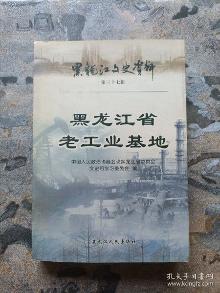 黑龙江省老工业基地——黑龙江文史资料三十七辑