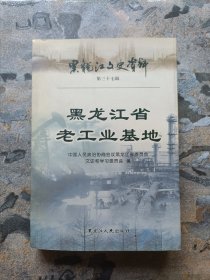 黑龙江省老工业基地——黑龙江文史资料三十七辑