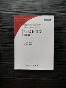 行政管理学 第四版