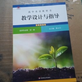 高中英语教科书教学设计与指导 选择性必修 第一册（外研版适用）