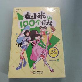 凯叔讲故事 麦小米的100个烦恼 （四册）