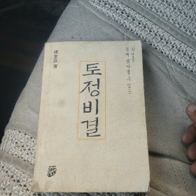 土亭秘诀（韩文版）[代售]北架二格四格