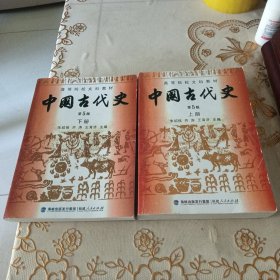 高等院校文科教材：中国古代史（上下册）（第5版）