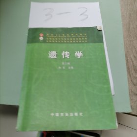 面向21世纪课程教材：遗传学（第3版）