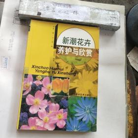 新潮花卉养护与欣赏