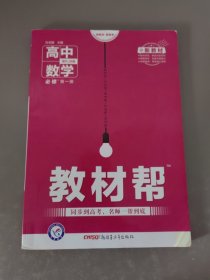 教材帮必修第一册数学RJB（人教B版）（新教材）高一数学同步教辅（2020版）--天星教育