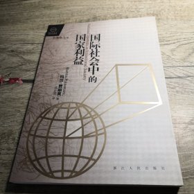 国际社会中的国家利益