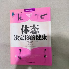 体态决定你的健康