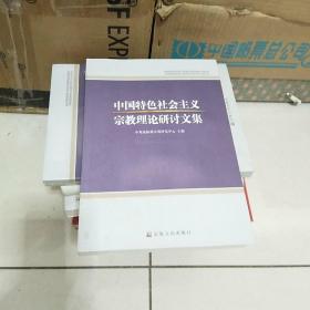 中国特色社会主义宗教.理论研讨文集，