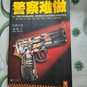 警察难做