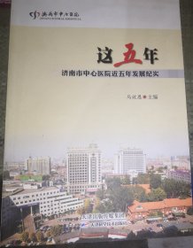 这五年 : 济南市中心医院近五年发展纪实