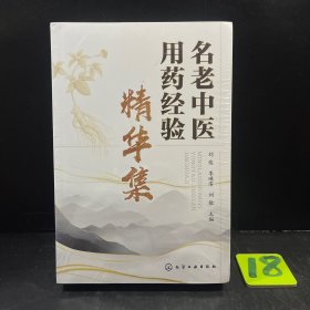 名老中医用药经验精华集