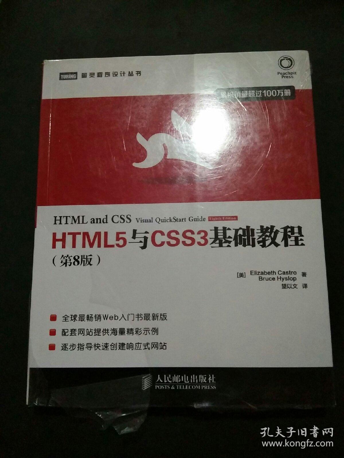 HTML5与CSS3基础教程（第8版）