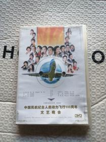 中国民航纪念人类动力飞行100周年文艺晚会DVD
