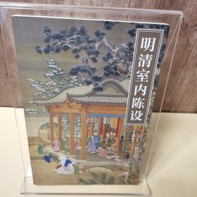 明清室内陈设