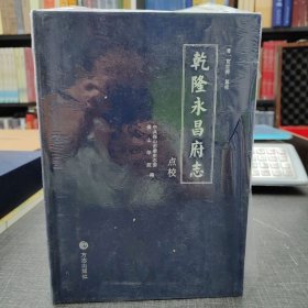 乾隆永昌府志【点校本】全新未拆封