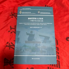 新时代警务人才培养—中俄学术会议论文集