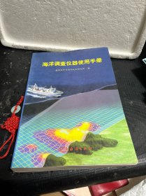 海洋调查仪器使用手册