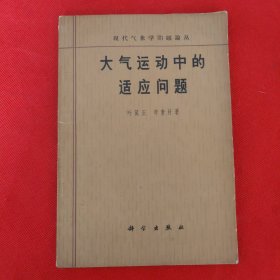 大气运动中第适应问题
