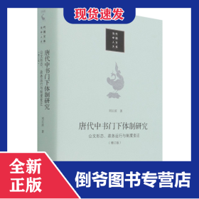 唐代中书门下体制研究：公文形态 政务运行与制度变迁（增订版）（当代中国人文大系） 9787300297873