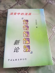 流变中的流派:“鸳鸯蝴蝶派”新论