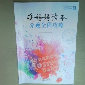 准妈妈读本 孕9 10月 陪产全程攻略  宝宝树快乐孕育项目组 中国人口出版社