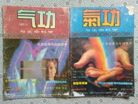 气功与生命科学 1993年（4/5）两本合售