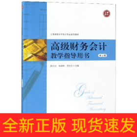 高级财务会计教学指导用书(第3版上海财经大学会计专业系列教材)