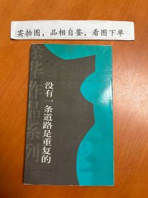 没有一条道路是重复的