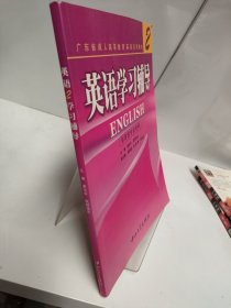 《英语．2》学习辅导