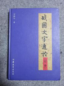 战国文字通论(订补)   何琳仪