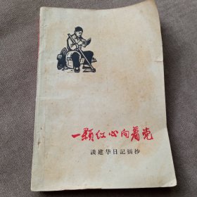 一颗红心向着党(一版一印，韩桂琦签字)