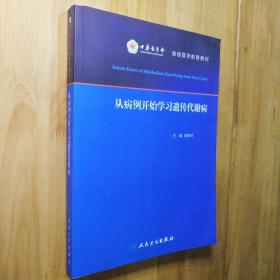 从病例开始学习遗传代谢病