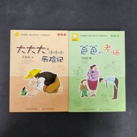 中国幽默儿童文学创作·任溶溶系列（注音版）：爸爸的老师、大大大和小小小历险记 【2本合售】