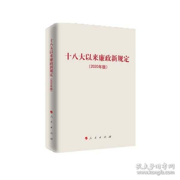 十八大以来廉政新规定（2020年版）