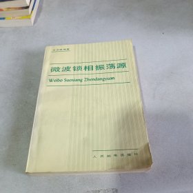 微波鎖相振蕩源