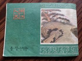 连环画，大闹火云楼