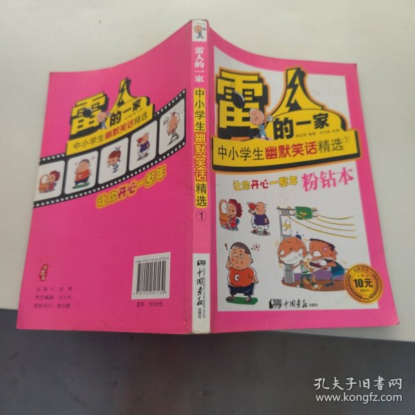 雷人的一家中小学生幽默笑话精选1粉钻本