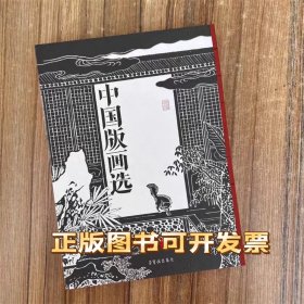 中国版画选 中国版画选荣宝斋出版社