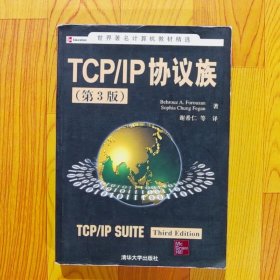 TCP/IP协议族：第3版