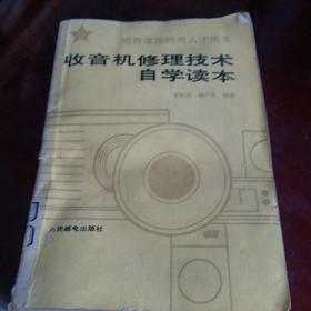 收音机修理技术自学读本,培养军地两用人才用书