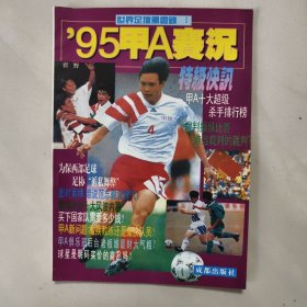 95甲A赛况 （世界足壇风云录 上）