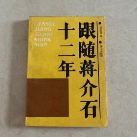 跟随蒋介石十二年