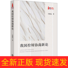 我國控辯協(xié)商新論