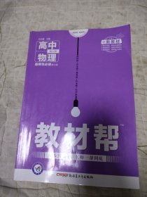 教材帮 选择性必修 第三册 物理 LK （鲁科新教材）2021学年适用--天星教育