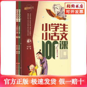 小学生小古文100课 10周年彩绘版(全2册)