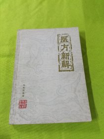 医方新解