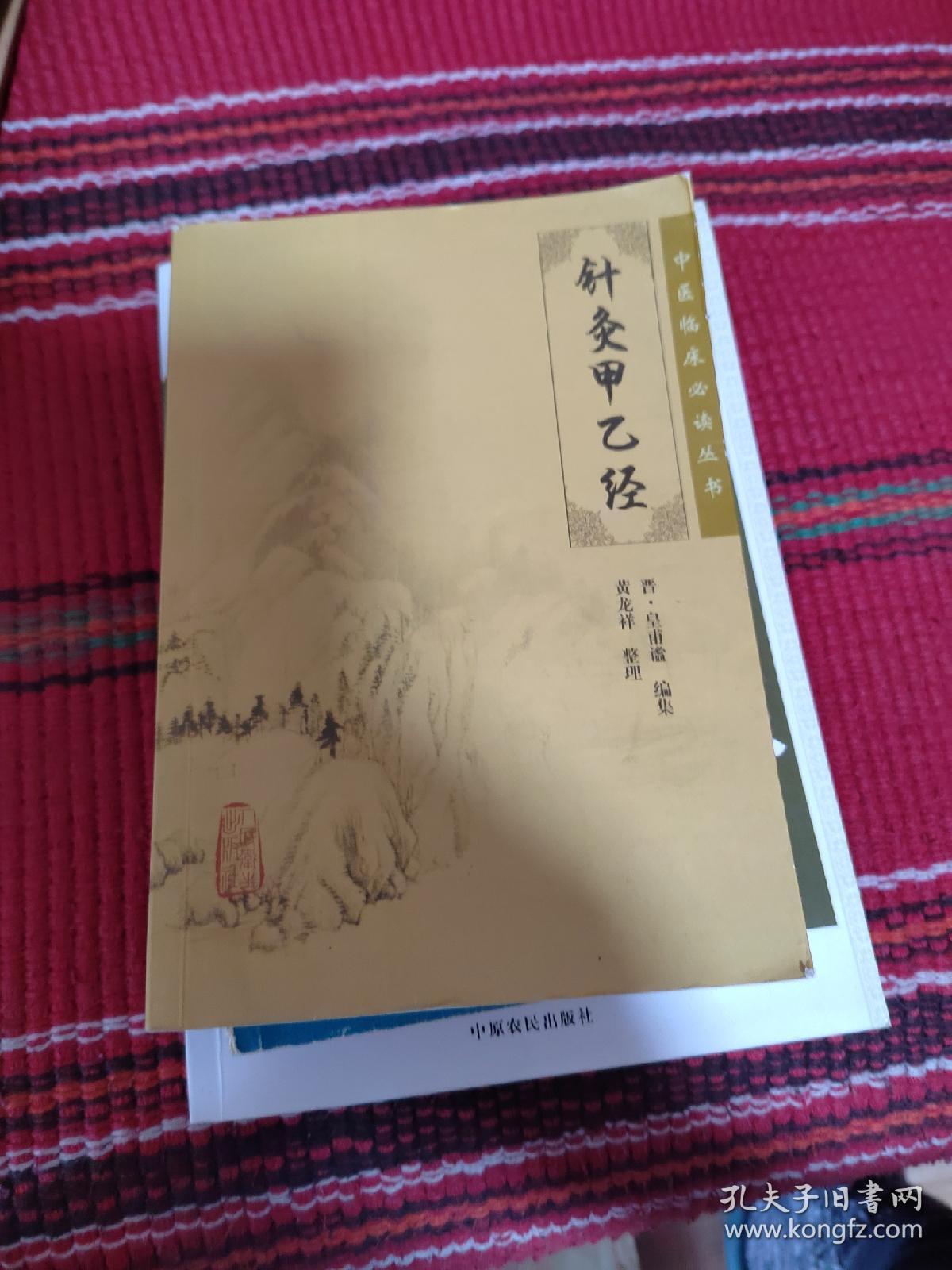 针灸甲乙经