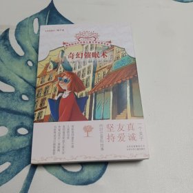 摆渡船当代世界儿童文学金奖书系 奇幻催眠术