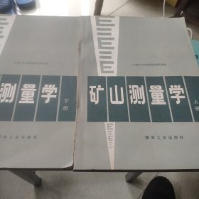 矿山测量学    上下册（看图下单免争议）